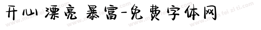 开心 漂亮 暴富字体转换